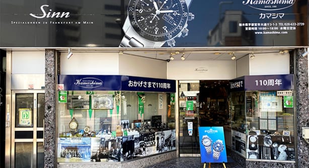 時計・宝飾 カマシマ | 正規時計販店 | 高級腕時計専門誌クロノス日本