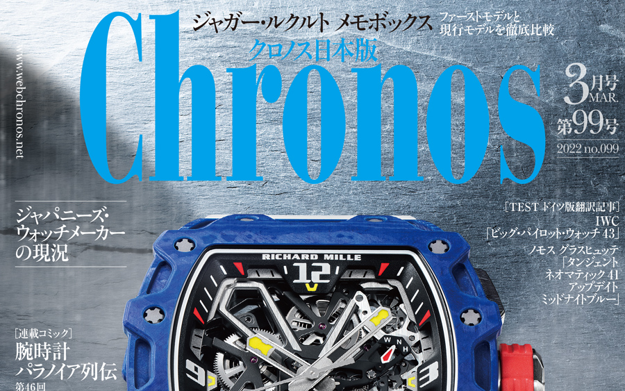 高級腕時計専門誌クロノス日本版 Webchronos