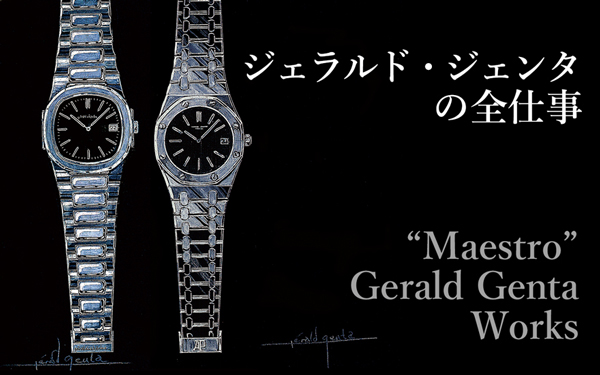 ジェラルド ジェンタの全仕事 高級腕時計専門誌クロノス日本版 Webchronos
