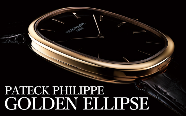 パテック フィリップ／ゴールデン・エリプス Part.1 | 高級腕時計専門