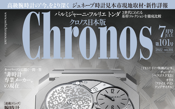クロノス日本版 7月号(vol.101) 発売中！ | 高級腕時計専門誌クロノス