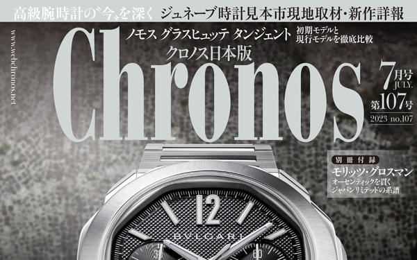 クロノス日本版 7月号（vol.107）発売中！ | 高級腕時計専門誌クロノス