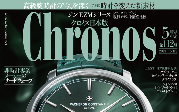 クロノス日本版 5月号（Vol.112）発売中！ | 高級腕時計専門誌クロノス 