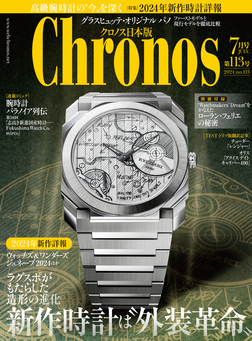クロノス日本版 7月号（Vol.113）発売中！ | 高級腕時計専門誌クロノス 