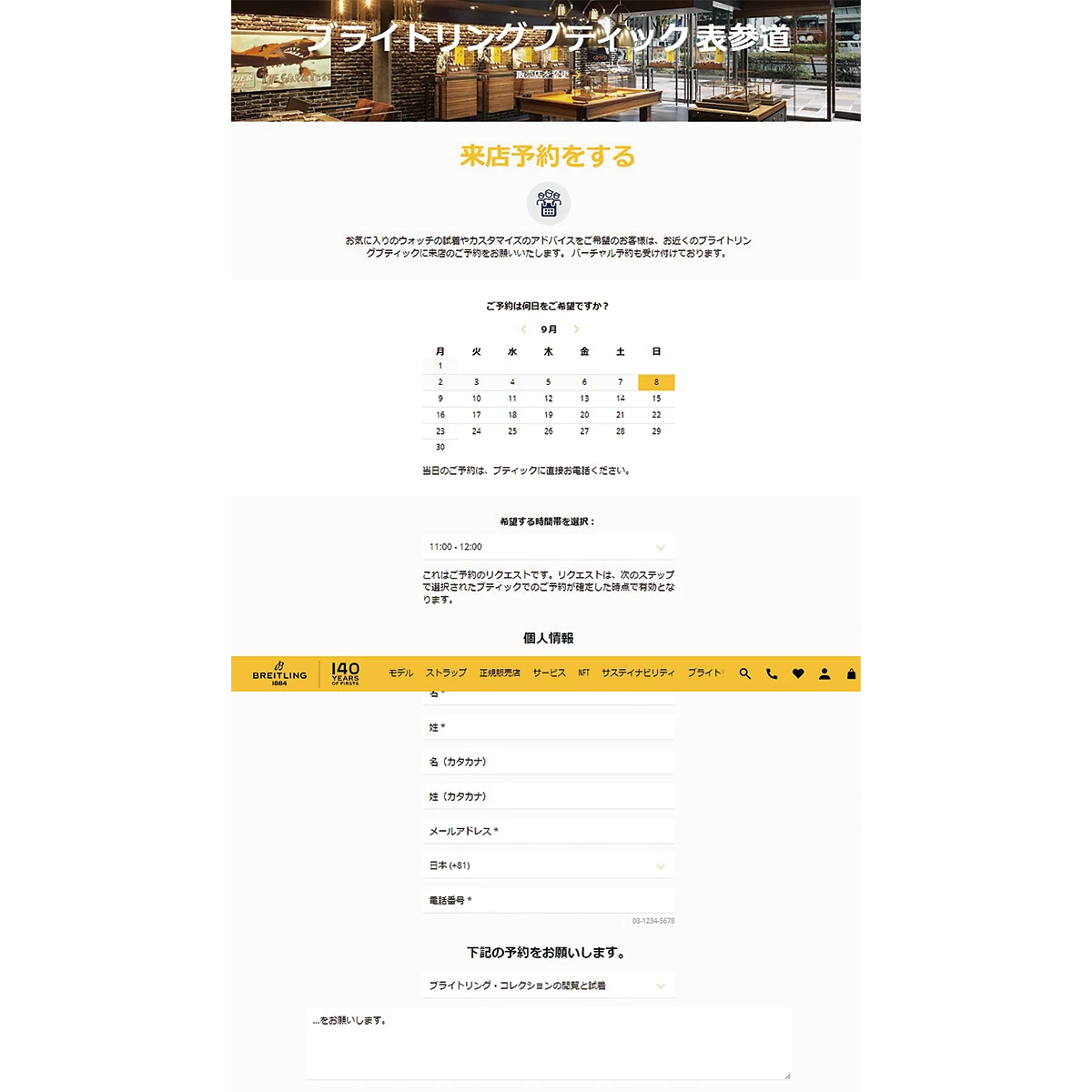 ブライトリング ブティックの来店予約ページ